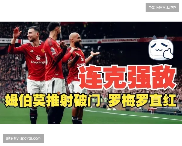 热刺主场不敌曼联 罗梅罗红牌成比赛转折点